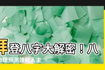 【拜登八字】拜登八字大解密！八字命理預測誰能入主白宮？
