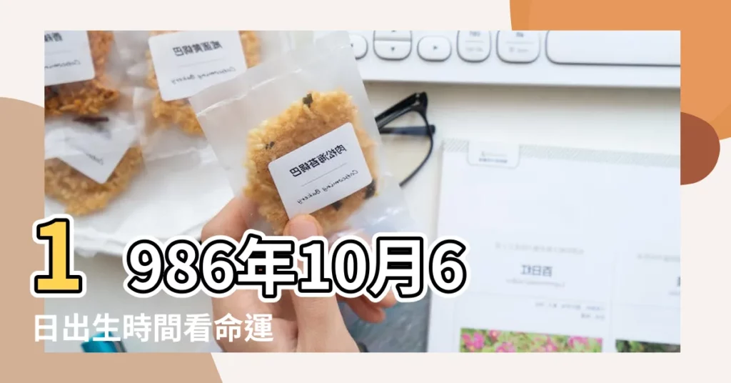1986年10月6日出生時間看命運 |1986年10月6日農曆多少號 |農曆1986年10月6日生日算命 |【1986年10月6日出生農曆是多少】