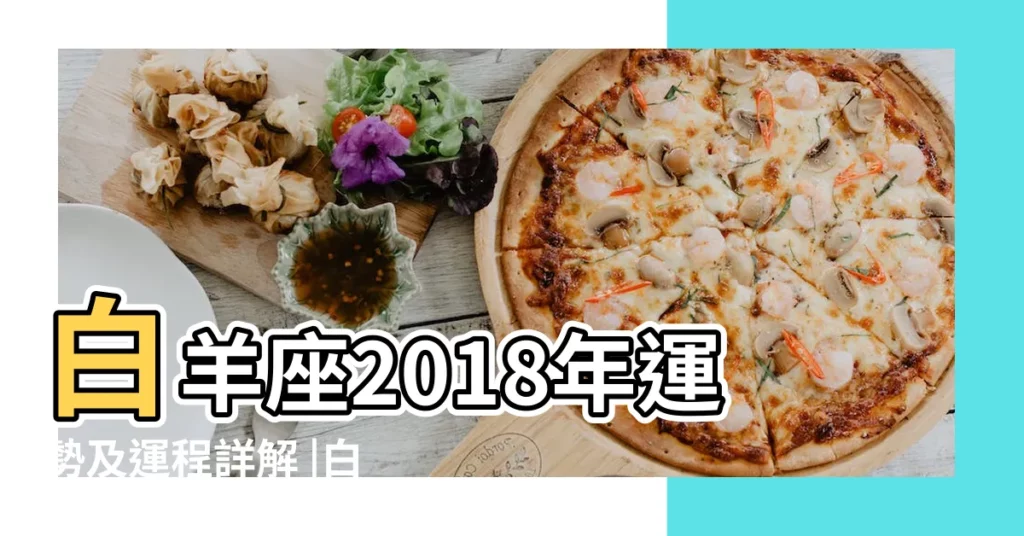 白羊座2018年運勢及運程詳解 |白羊座月運勢2018 |2018年白羊女7月愛情運勢 |【白羊座女生2018考試運】