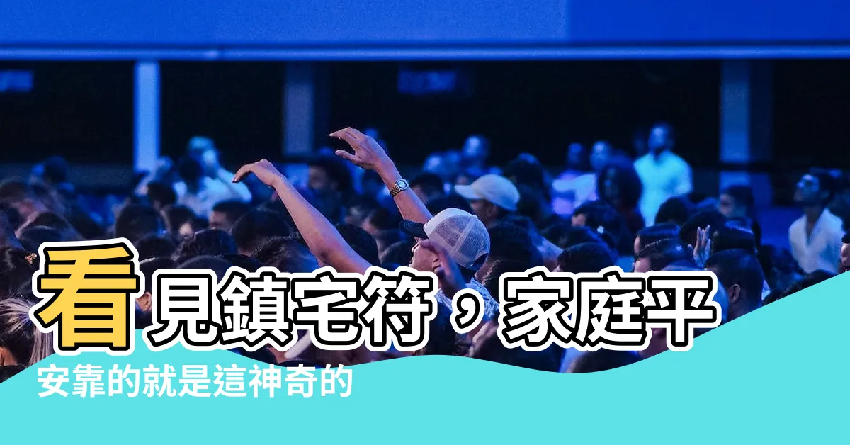 【鎮宅符功效】看見鎮宅符，家庭平安靠的就是這神奇的紙張！
