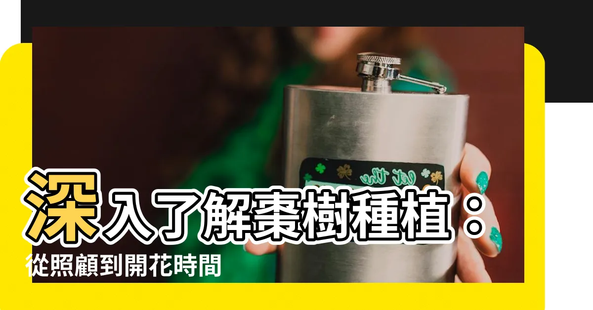 【棗樹種植】深入瞭解棗樹種植：從照顧到開花時間