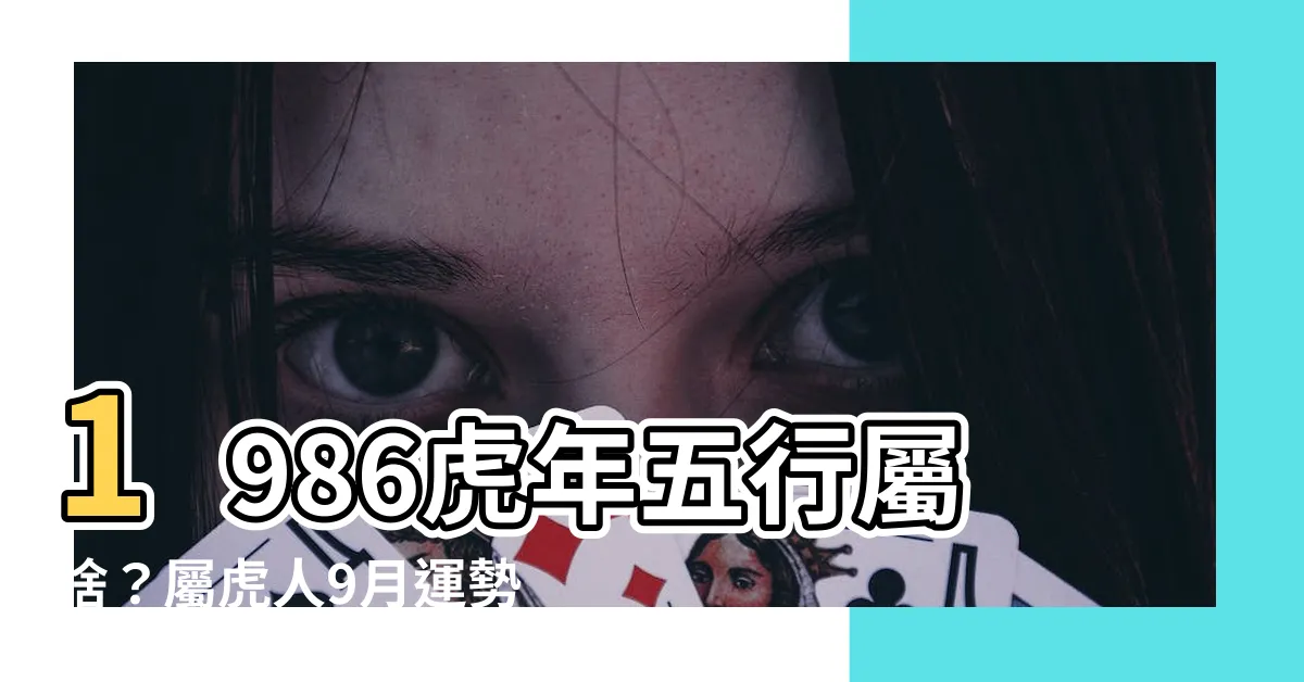 【1986虎年五行】1986虎年五行屬啥？屬虎人9月運勢大揭密