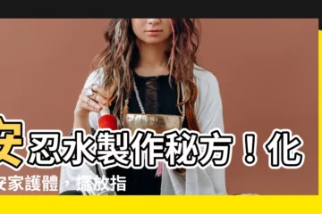 【安忍水製作】安忍水製作秘方！化病安家護體，擺放指南一次搞定！