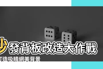 【沙發背板】沙發背板改造大作戰！打造吸睛網美背景牆