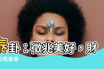 【泰卦財運】泰卦：徵兆美好，財運否極泰來