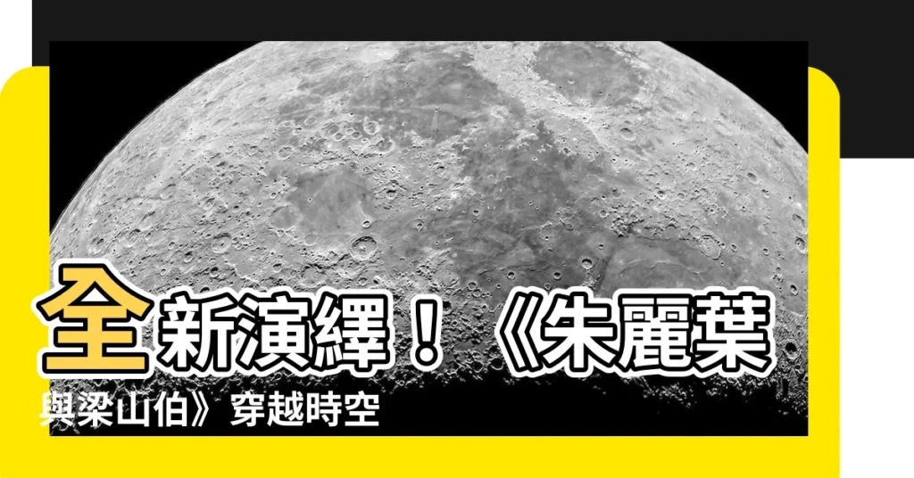 【朱麗葉與梁山伯】全新演繹！《朱麗葉與梁山伯》穿越時空，締造註定悲劇的虐戀傳奇