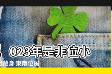 【東南位】2023年是非位小人恐藏身 東南位風水佈局法大公開！