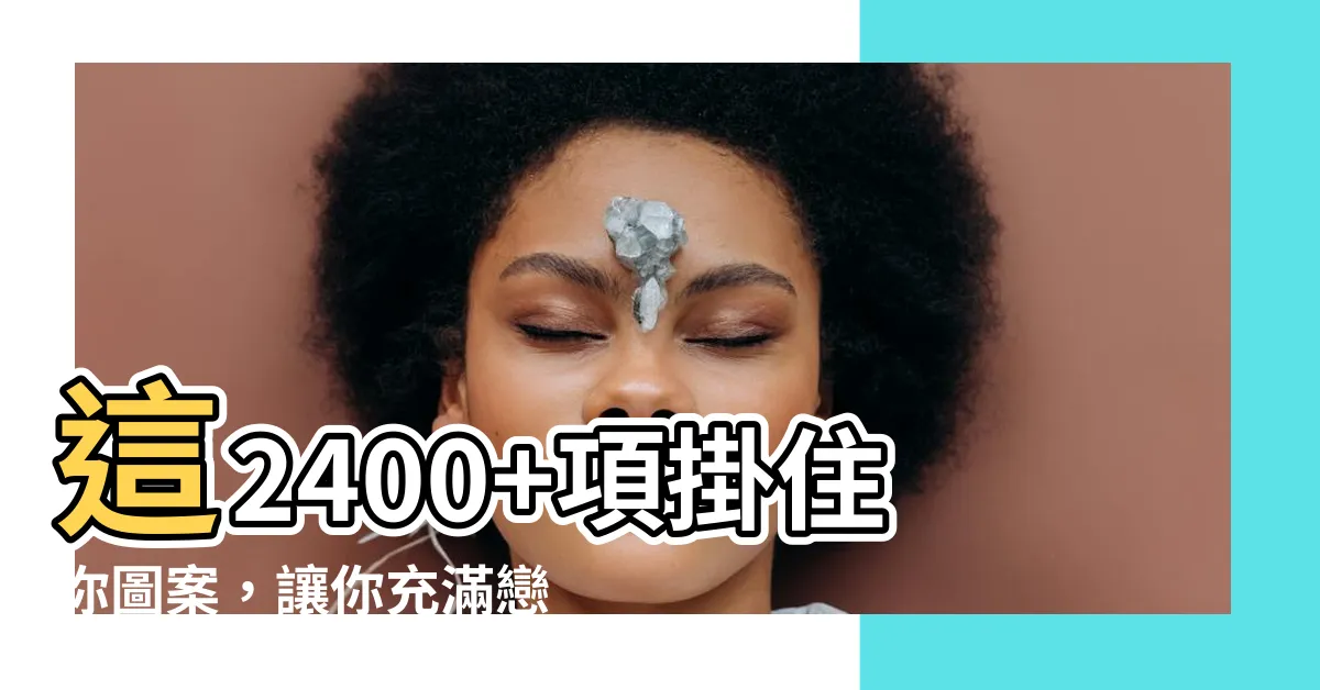 【掛住你圖案】這2400+項掛住你圖案，讓你充滿戀愛的快感！