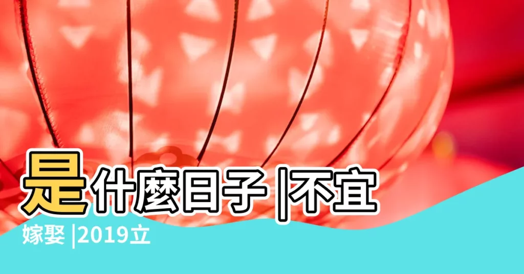 是什麼日子 |不宜嫁娶 |2019立春撞正狗年大年三十豬年慘變 |【2019農曆正月三十宜忌】