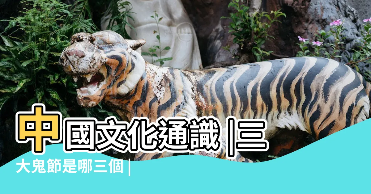 【鬼節】中國文化通識 |三大鬼節是哪三個 |
