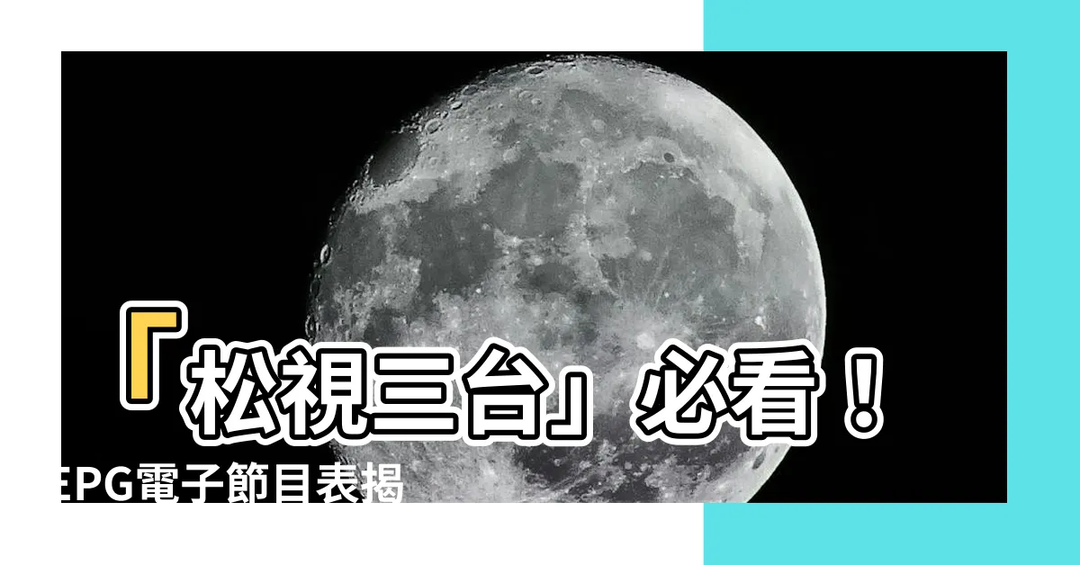 【松視三台】「松視三台」必看！EPG電子節目表揭秘成人頻道