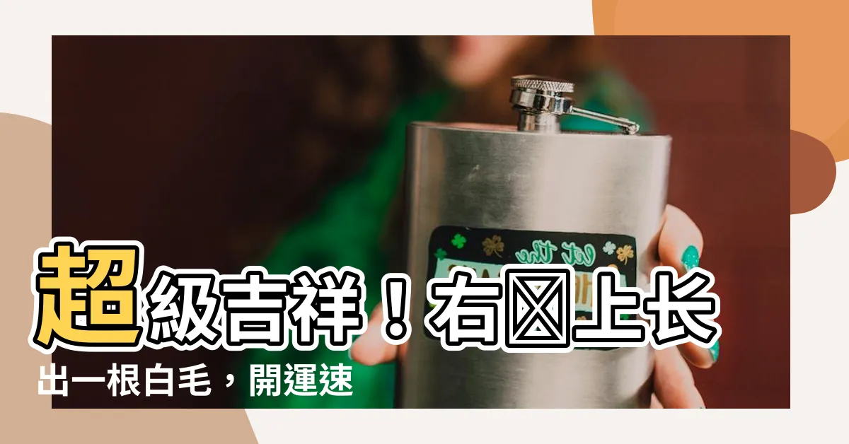 【右臉上長白毛】超級吉祥！右臉上長出一根白毛，開運速結交財神大致！