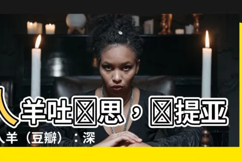 【人羊】人羊吐納思,薩提亞,人羊(豆瓣):深入心靈,探尋自我