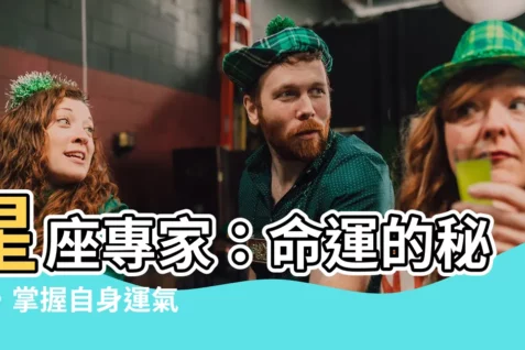 【星座專家】星座專家:命運的秘密,掌握自身運氣