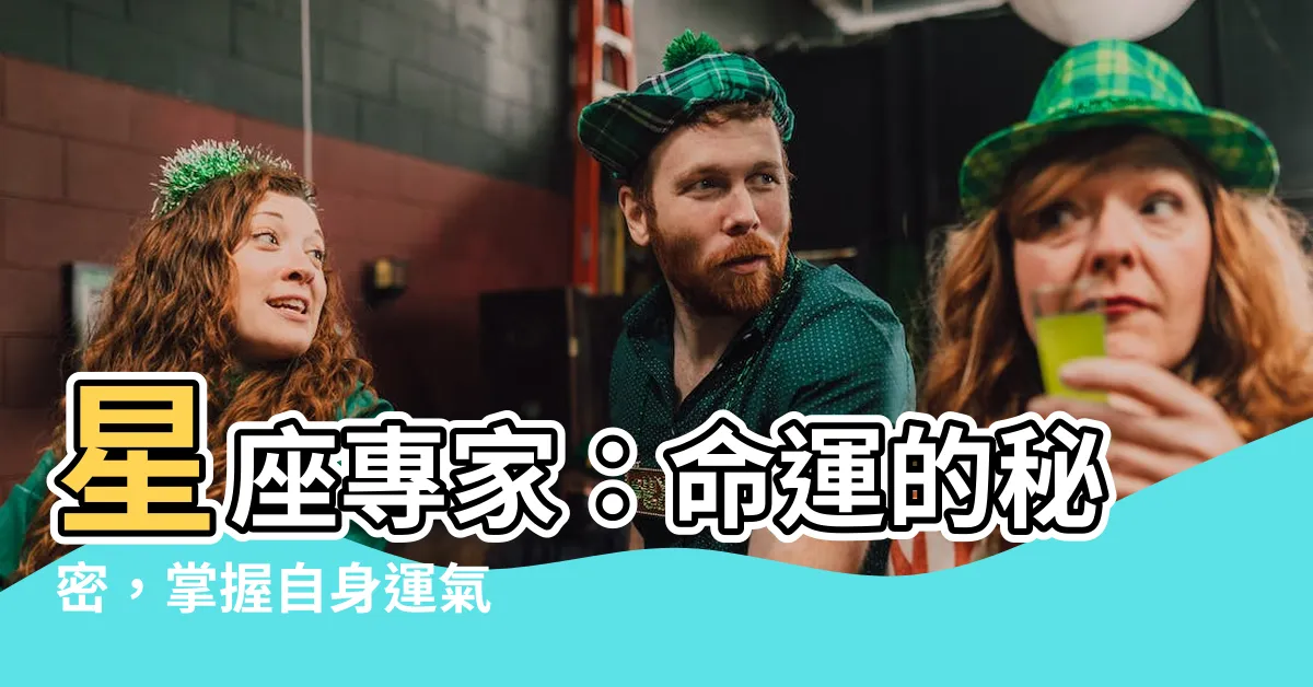 【星座專家】星座專家:命運的秘密,掌握自身運氣