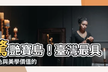 【台灣 墓】驚艷寶島！台灣最具特色與美學價值的 5 座奇特墓園