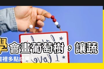 【葡萄樹畫】學會畫葡萄樹，讓蔬果畫裡多點成果！