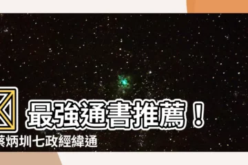 【通書推薦】✨ 最強通書推薦！『蔡炳圳七政經緯通書』破萬年的精準預測！✨