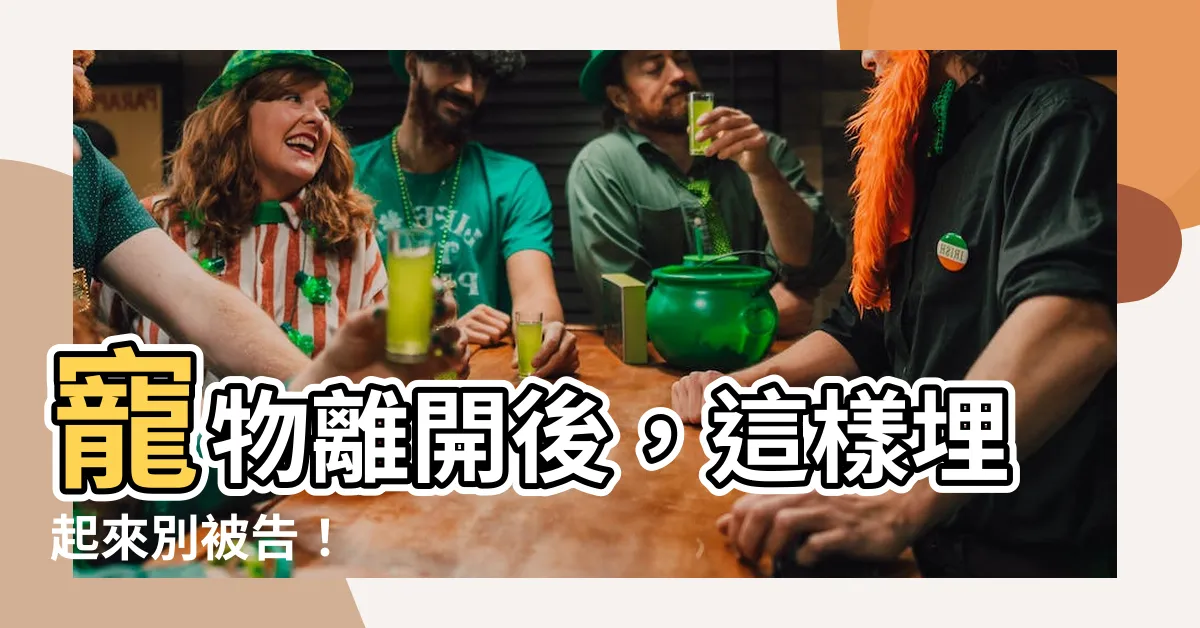 【寵物過世埋起來】寵物離開後，這樣埋起來別被告！