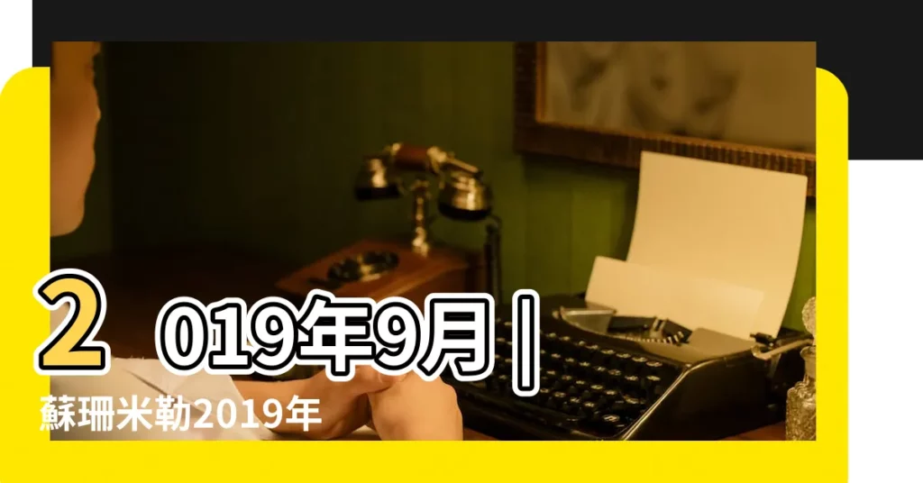 2019年9月 |蘇珊米勒2019年9月雙魚座運勢 |2019年9月雙魚座運勢如何雙魚座2019年9月運勢詳解查詢 |【雙魚座運勢2019年9月運勢如何】