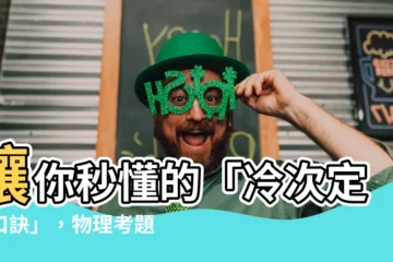【冷次定律口訣】讓你秒懂的「冷次定律口訣」，物理考題不再無力！