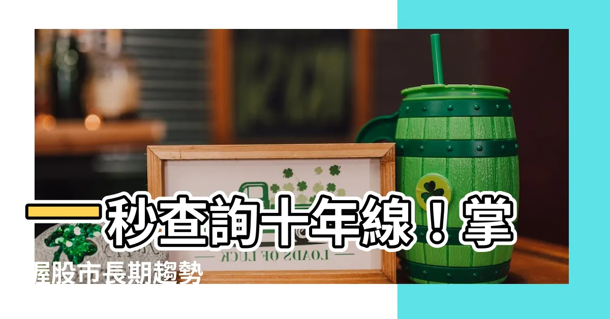 【十年線查詢】一秒查詢十年線！掌握股市長期趨勢