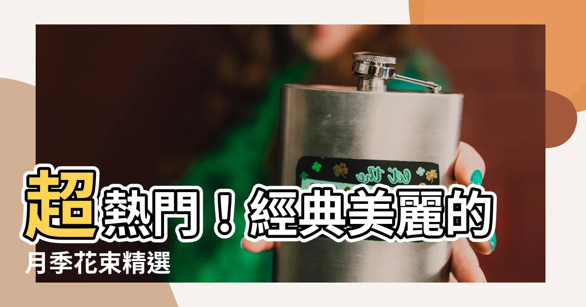 【月季花束】超熱門！經典美麗的月季花束精選