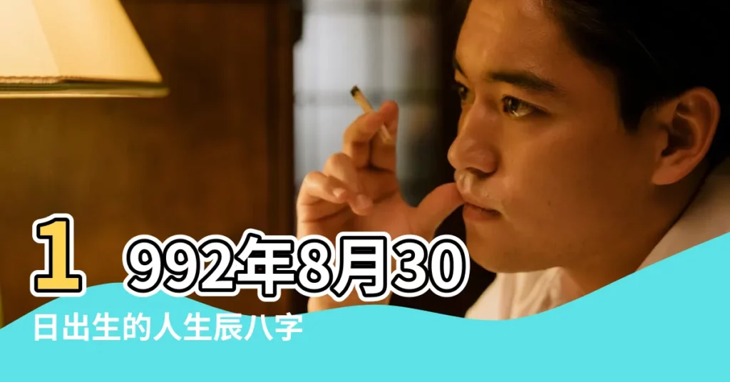1992年8月30日出生的人生辰八字測算 |1992年8月30日出生日期看命運 |農曆一九 |【1992年8月30生日命運】