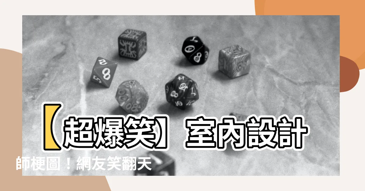 【室內設計師梗圖】【超爆笑】室內設計師梗圖！網友笑翻天，你敢不點進來看？