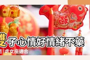 【12星座6月愛情運勢】雙子心情好情緒不藥而癒 |處女座適合告白 |12星座2023年6月運勢 |