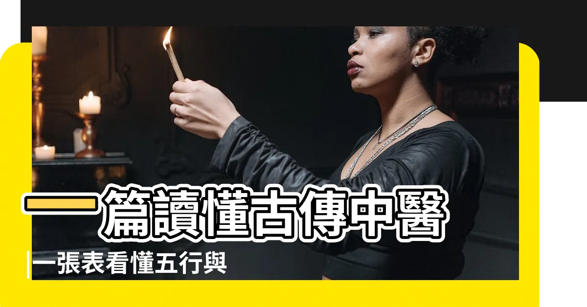 【中醫裡面，土是屬於哪一個人的臟腑】一篇讀懂古傳中醫 |一張表看懂五行與五臟的關係 |人體五臟vs |
