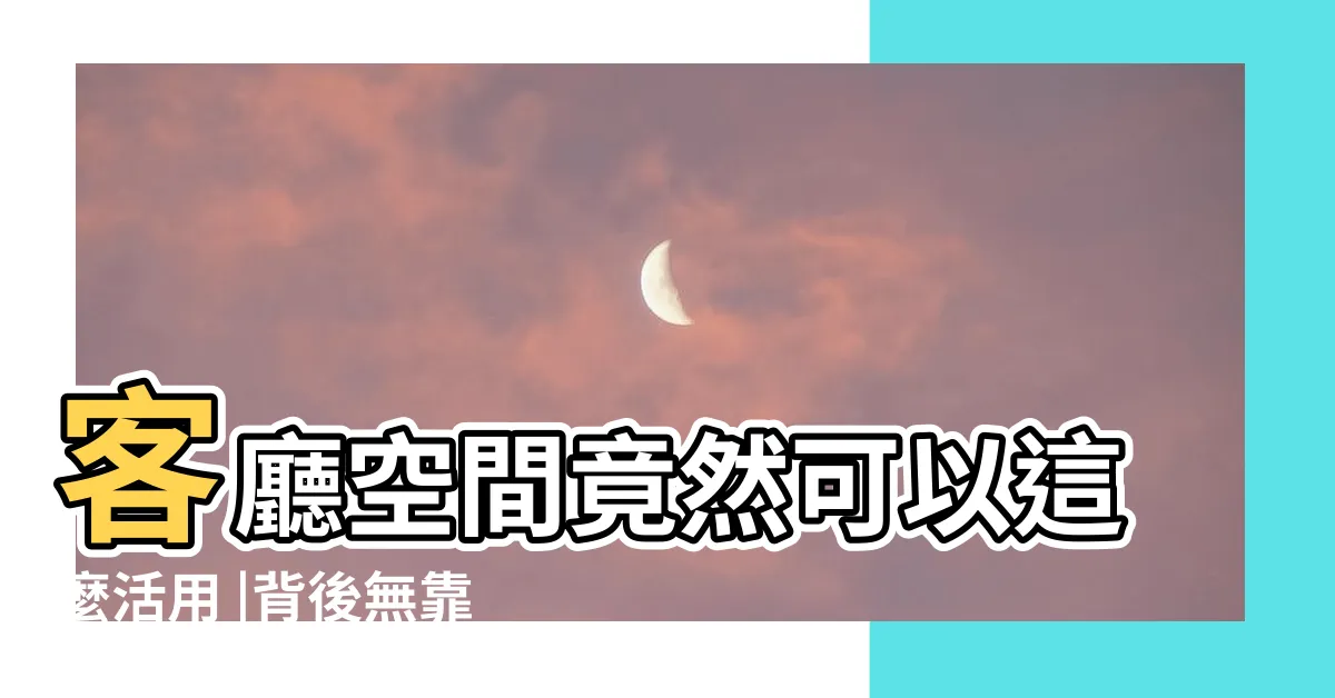【沙發不靠牆】客廳空間竟然可以這麼活用 |背後無靠山 |沙發不靠牆 |