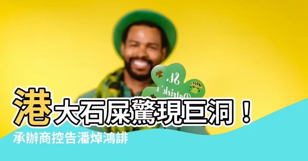 【港大石屎】港大石屎驚現巨洞！承辦商控告潘焯鴻誹謗索賠千萬