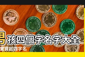 【男孩子四個字好聽的名字大全】男孩四個字名字大全 |男寶寶起四字名 |好聽的四字名字男孩 |