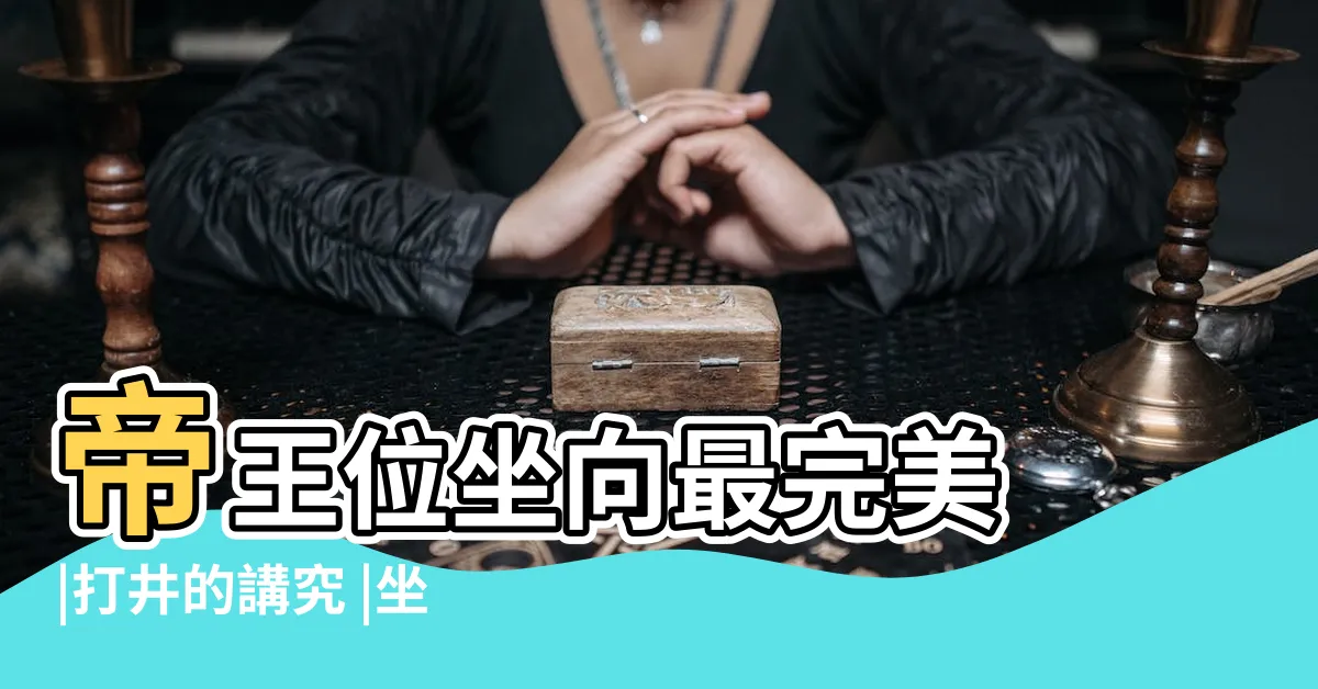 【座西朝東】帝王位坐向最完美 |打井的講究 |坐西朝東房子的優缺點 |