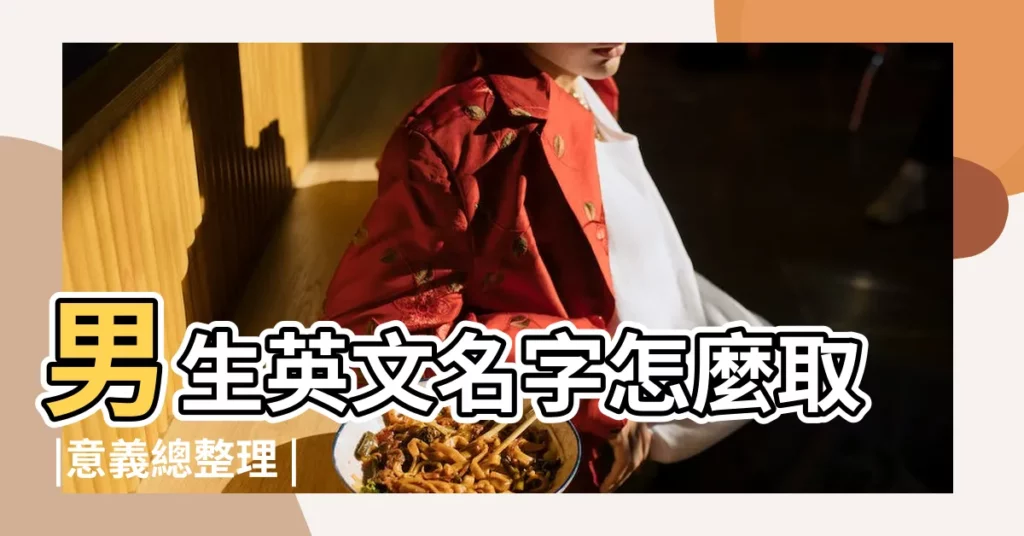 男生英文名字怎麼取 |意義總整理 |男生英文名字 |【簡單的英文名字男生】