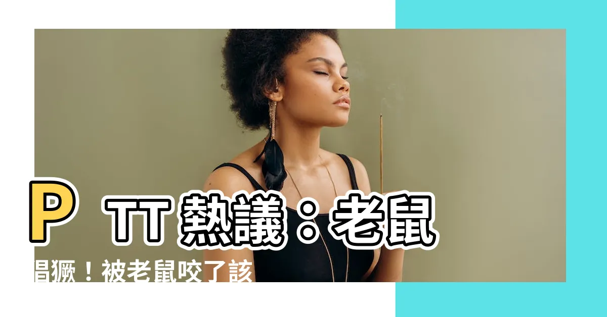 【被老鼠咬ptt】PTT 熱議：老鼠猖獗！被老鼠咬了該怎麼辦？