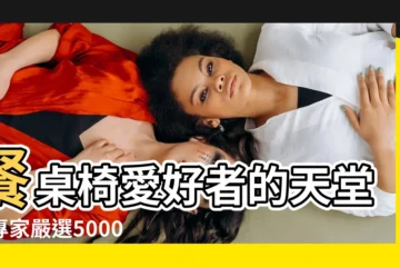 【餐桌椅子】餐桌椅愛好者的天堂：專家嚴選5000款必看清單