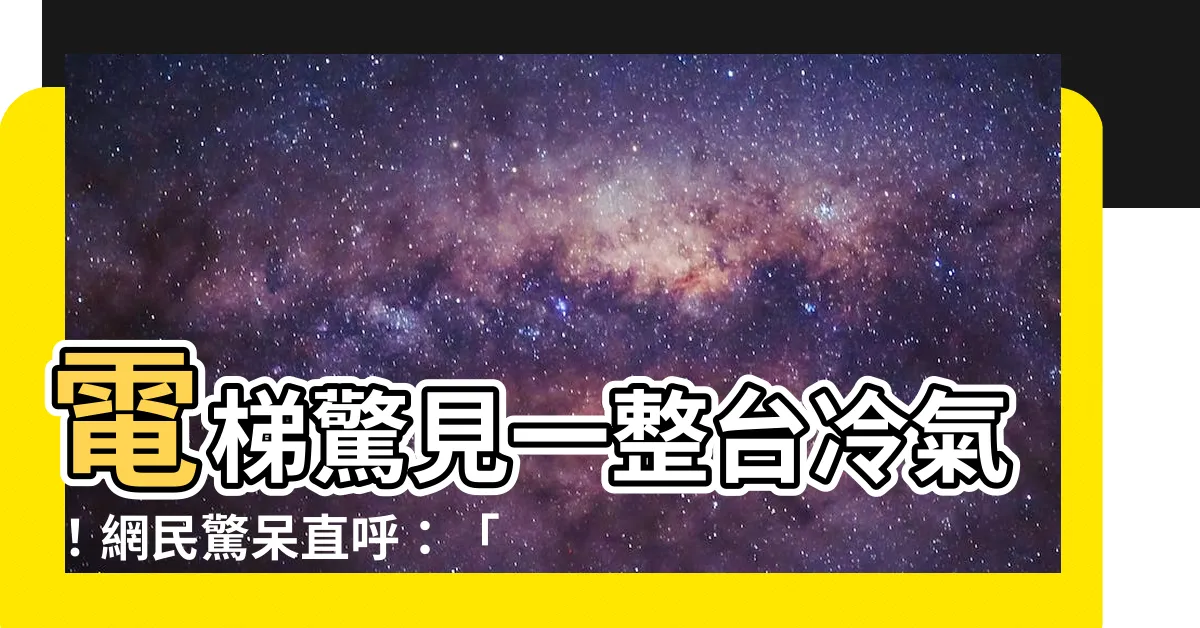 【電梯裝冷氣】電梯驚見一整台冷氣！網民驚呆直呼：「比日本壓縮機還稀少！」