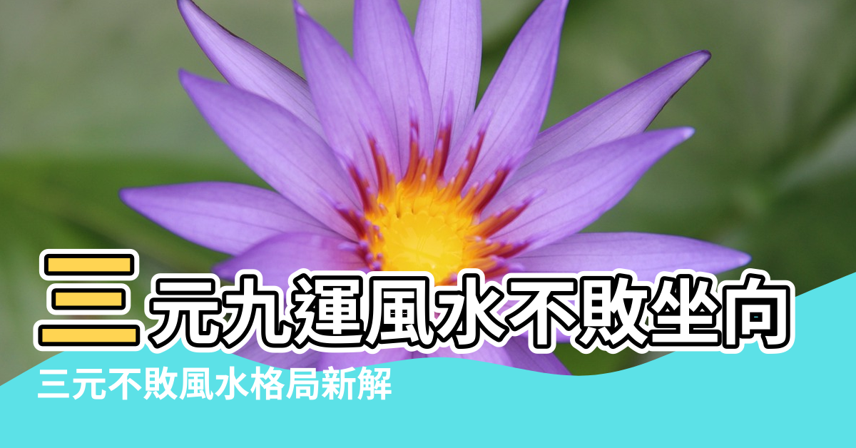 【酉山卯向三元不敗風水】三元九運風水不敗坐向 |三元不敗風水格局新解 |三元不敗風水佈局 |