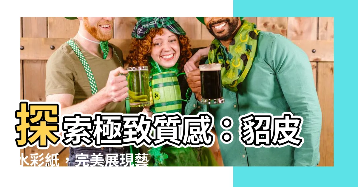 【貂皮紙】探索極致質感：貂皮水彩紙，完美展現藝術靈魂！