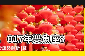 【雙魚男2017年8月份運勢如何】2017年雙魚座8月份運勢解析 |雙魚男2017年8月運勢 |雙魚座2017年8月運勢分析 |