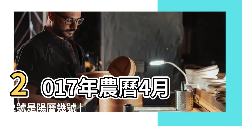 2017年農曆4月2號是陽曆幾號 |公曆2017年4月27號是什麼日子 |2017年4月27日農曆多少號 |【2017年4月27日什麼日子】