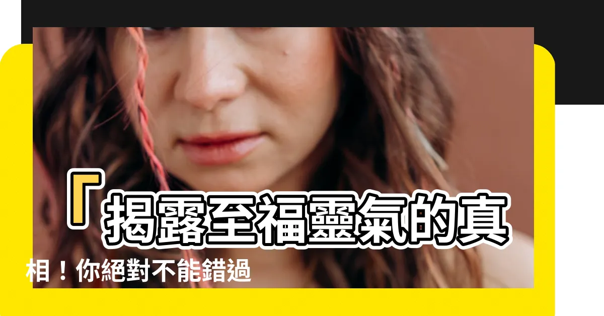 【至福靈氣】「揭露至福靈氣的真相！你絕對不能錯過！」