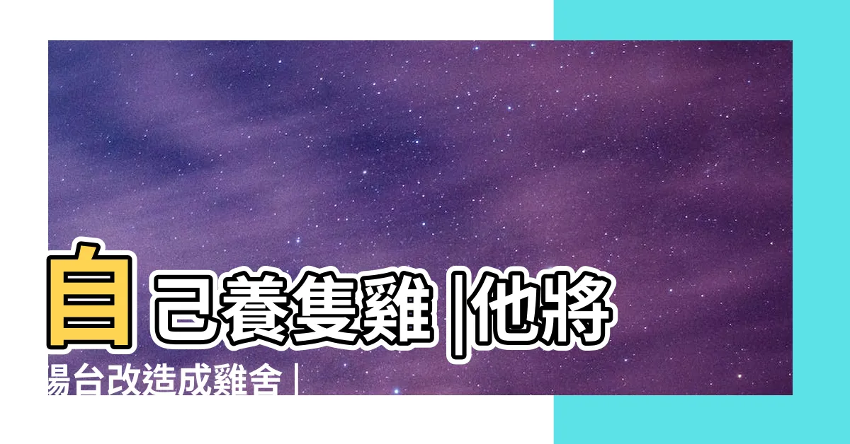 【住家 可以養 雞嗎】自己養隻雞 |他將陽台改造成雞舍 |在家養雞可行嗎 |