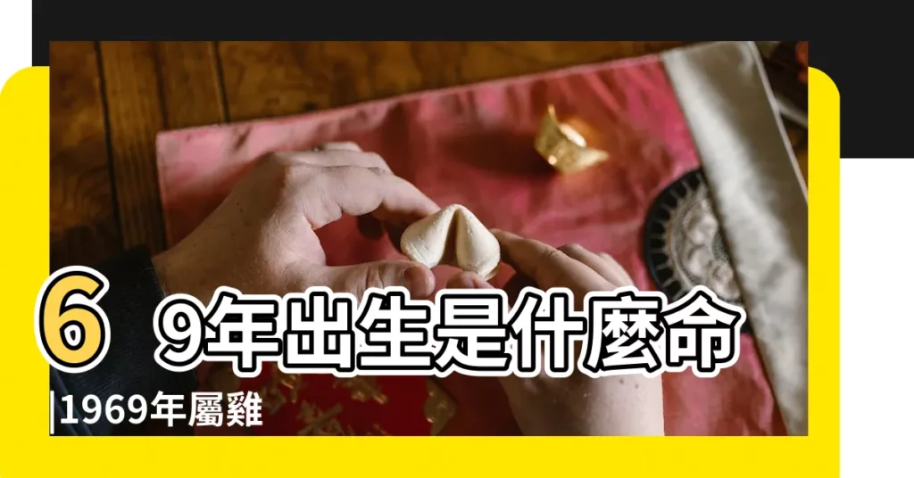 69年出生是什麼命 |1969年屬雞的和什麼屬相最配 |1969年屬什麼生肖 |【1969 年生肖】
