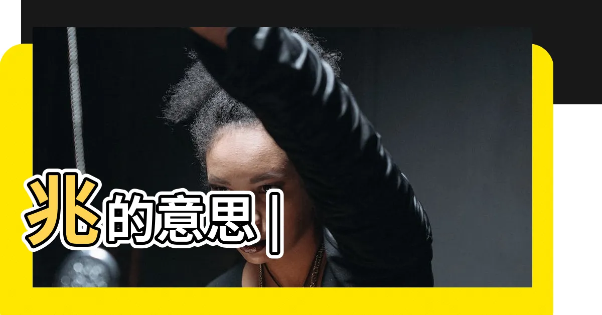【兆 意思】兆的意思 |