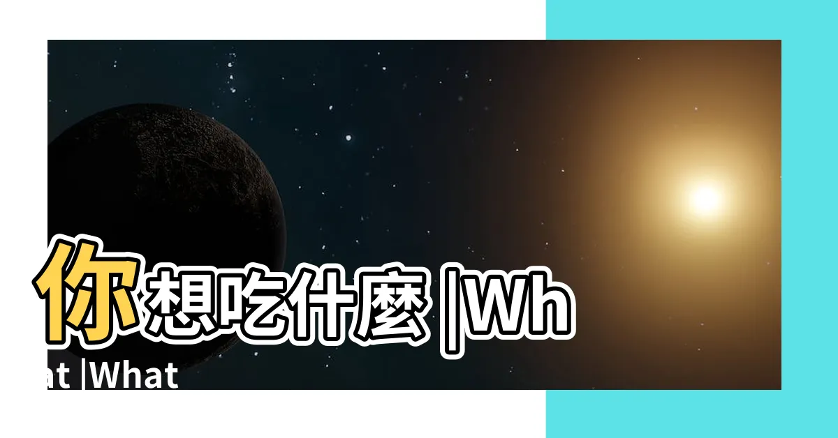 【你想要吃什麼 英文】你想吃什麼 |What |What |