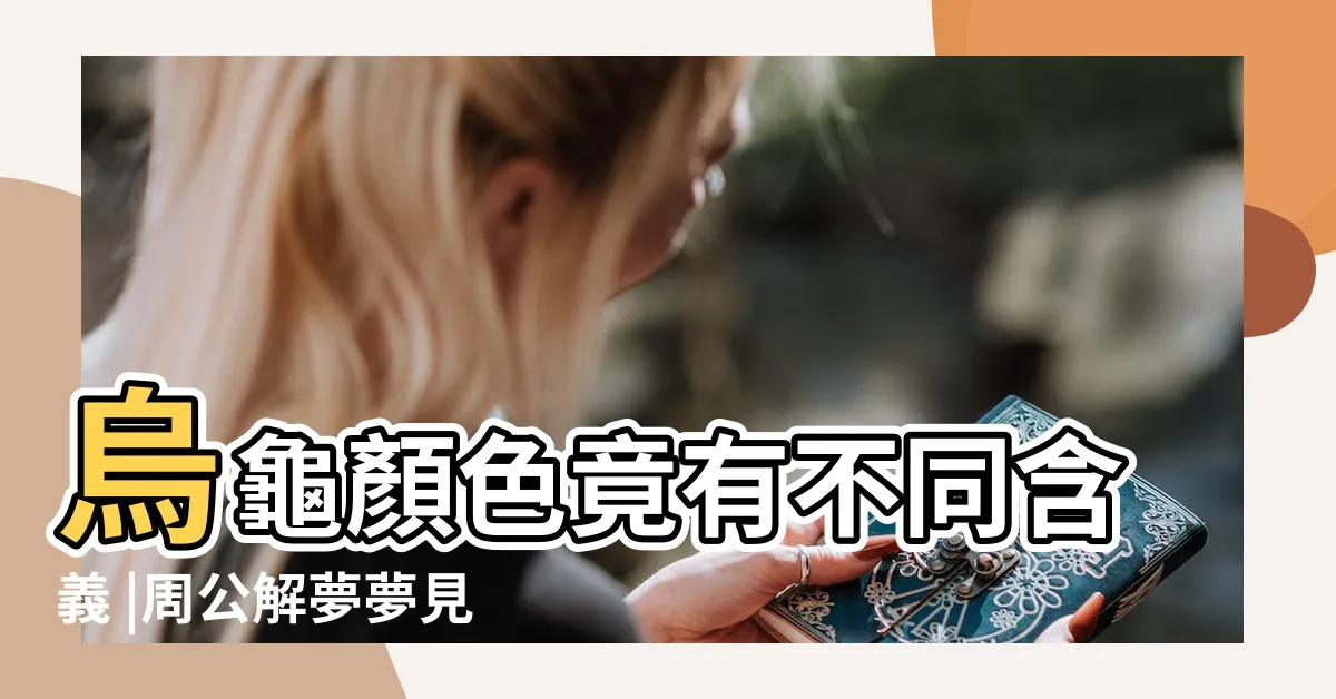 【夢到烏龜在水裡】烏龜顏色竟有不同含義 |周公解夢夢見烏龜是什麼意思 |夢見發大水預示你將發財 |