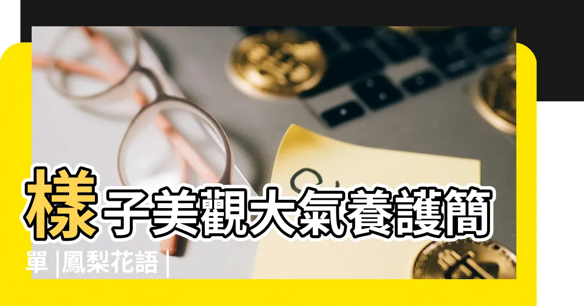 【鳳梨花 花語】樣子美觀大氣養護簡單 |鳳梨花語 |花禾子Florescence |